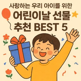 어린이날 선물 추천 best10 아이 이모 조카 선물_16