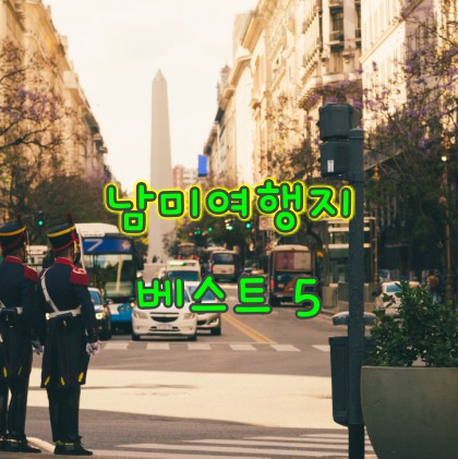 남미여행지-베스트5