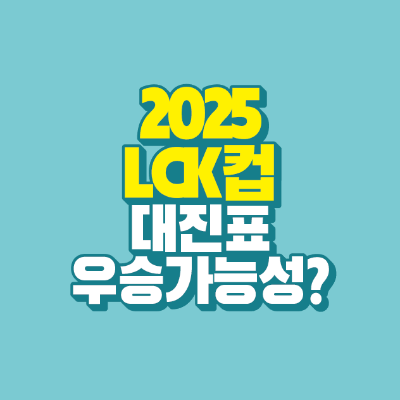 썸네일-2025-lck컵-대진표-우승가능성