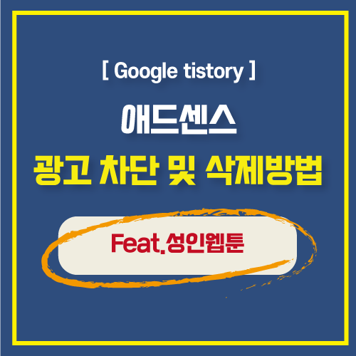  애드센스 광고 차단 및 삭제하는 방법 (feat. 성인웹툰)