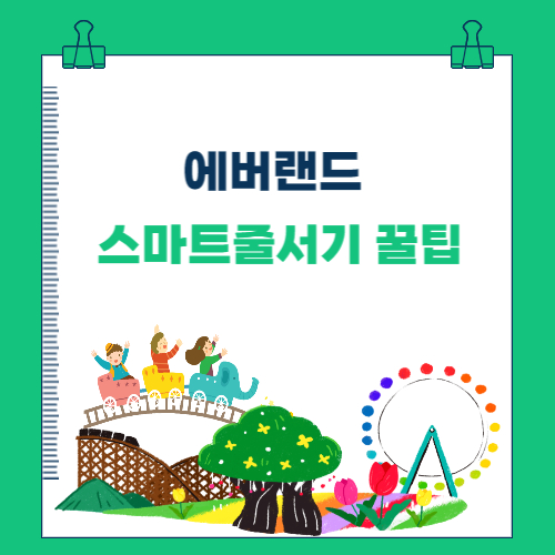  에버랜드 스마트줄서기 꿀팁 정리