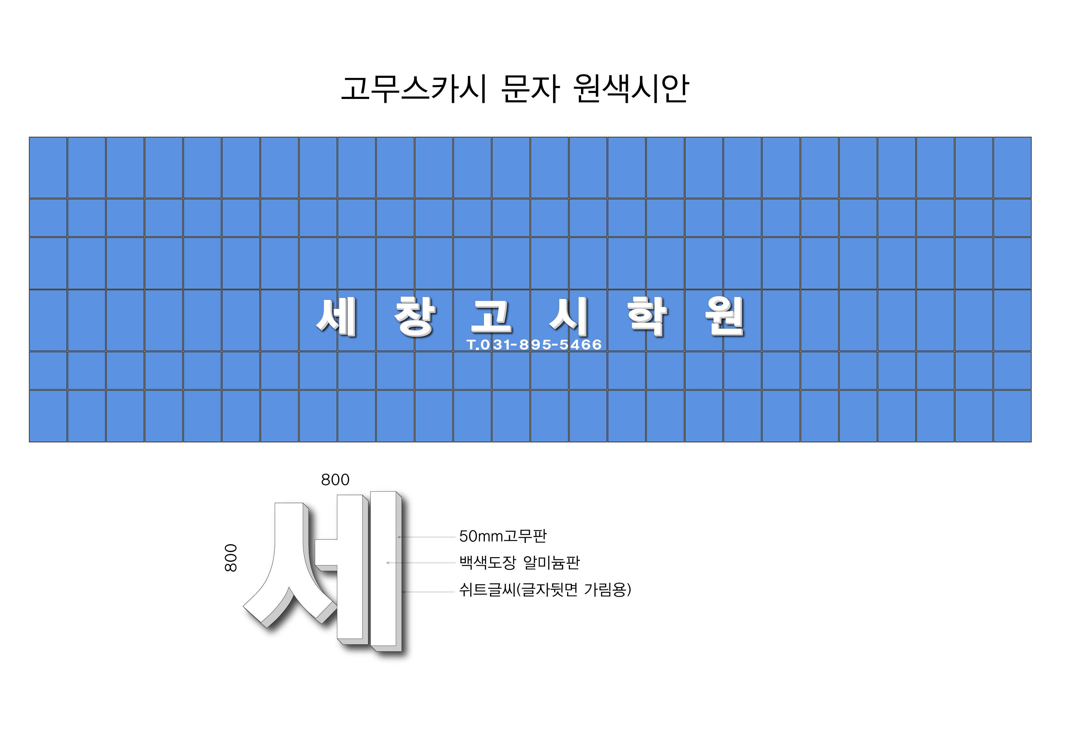 세창고시학원 이미지