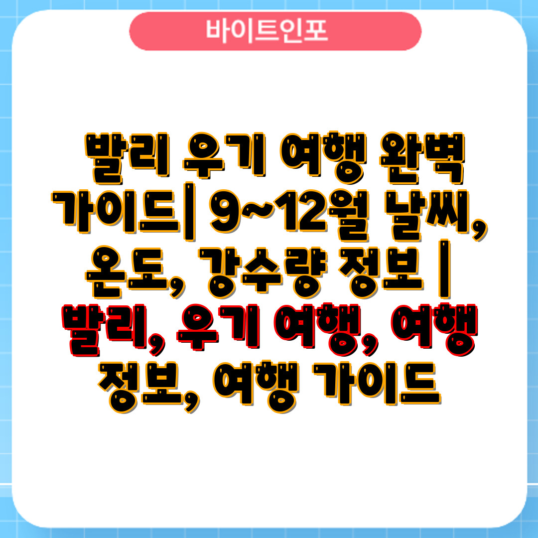  발리 우기 여행 완벽 가이드 9~12월 날씨, 온도,