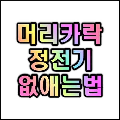 머리카락-정전기-없애는법-알아보기