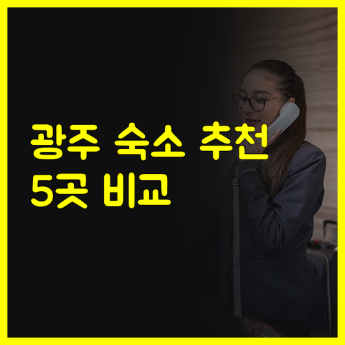 광주 숙소 고민 끝! 돔 호텔 호텔써