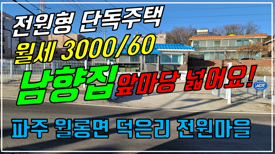  파주 월롱면 덕은리 전원주택 월세 3000/60만 넓은 테라스에 앞마당이 넓은 남향집 단독주택 독채 임대