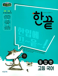 한끝-고등-국어-통합-편