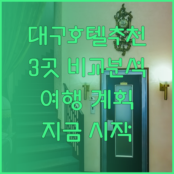 대구 호텔 추천 세 곳 비교분석 대구
