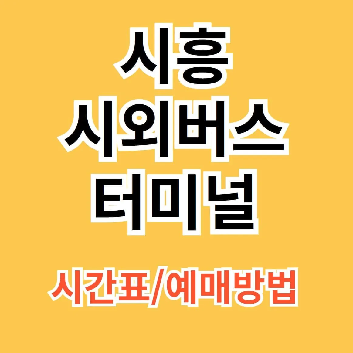 시흥시외버스터미널 시간표