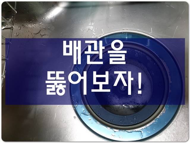  하수구막혔을때 세면대배수관막힘 오배수관청소