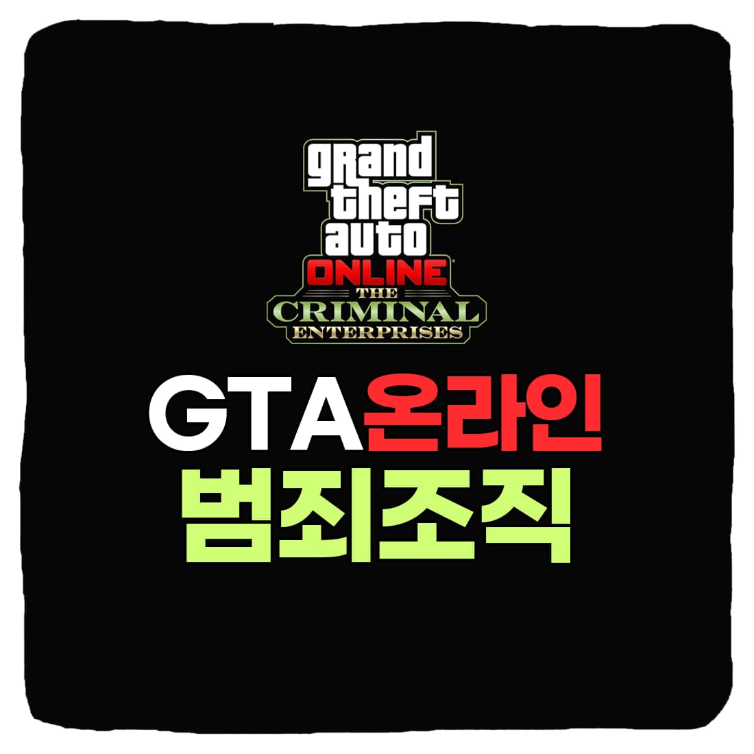  GTA 온라인 범죄조직 무료 확장팩 : 현재까지 공개된 정보
