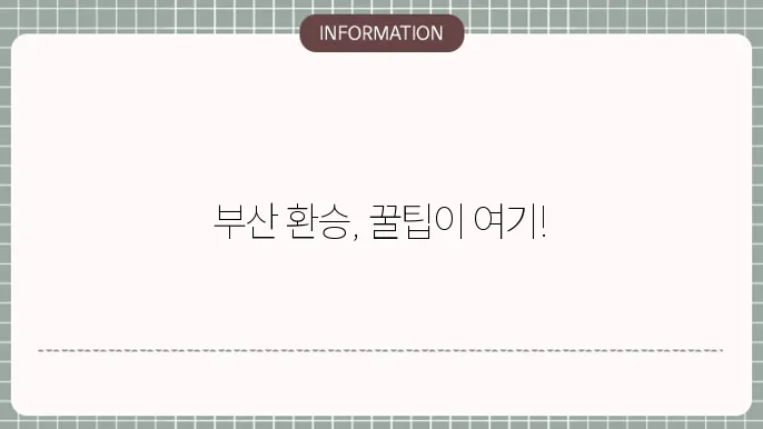 부산 지하철 버스 환승 횟수 조건