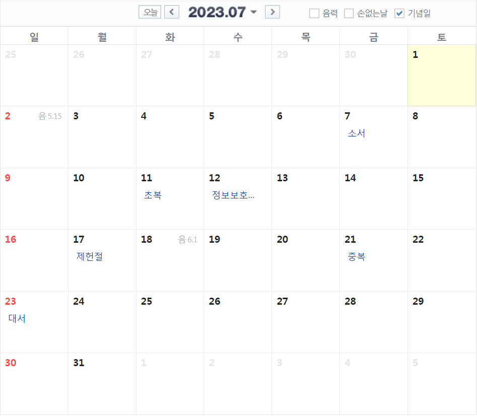  2023 7월 달력 공휴일 대체휴일 빨간날 (제헌절 소서 대서 초복 중복 말복 날짜)