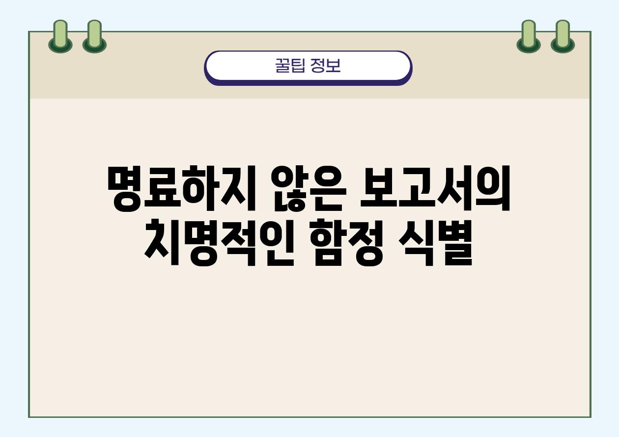 명료하지 않은 보고서의 치명적인 함정 식별