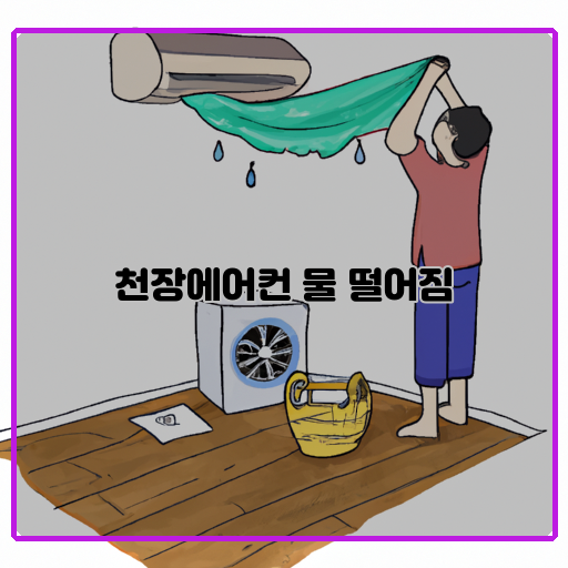 에어컨-천장-물에-대처