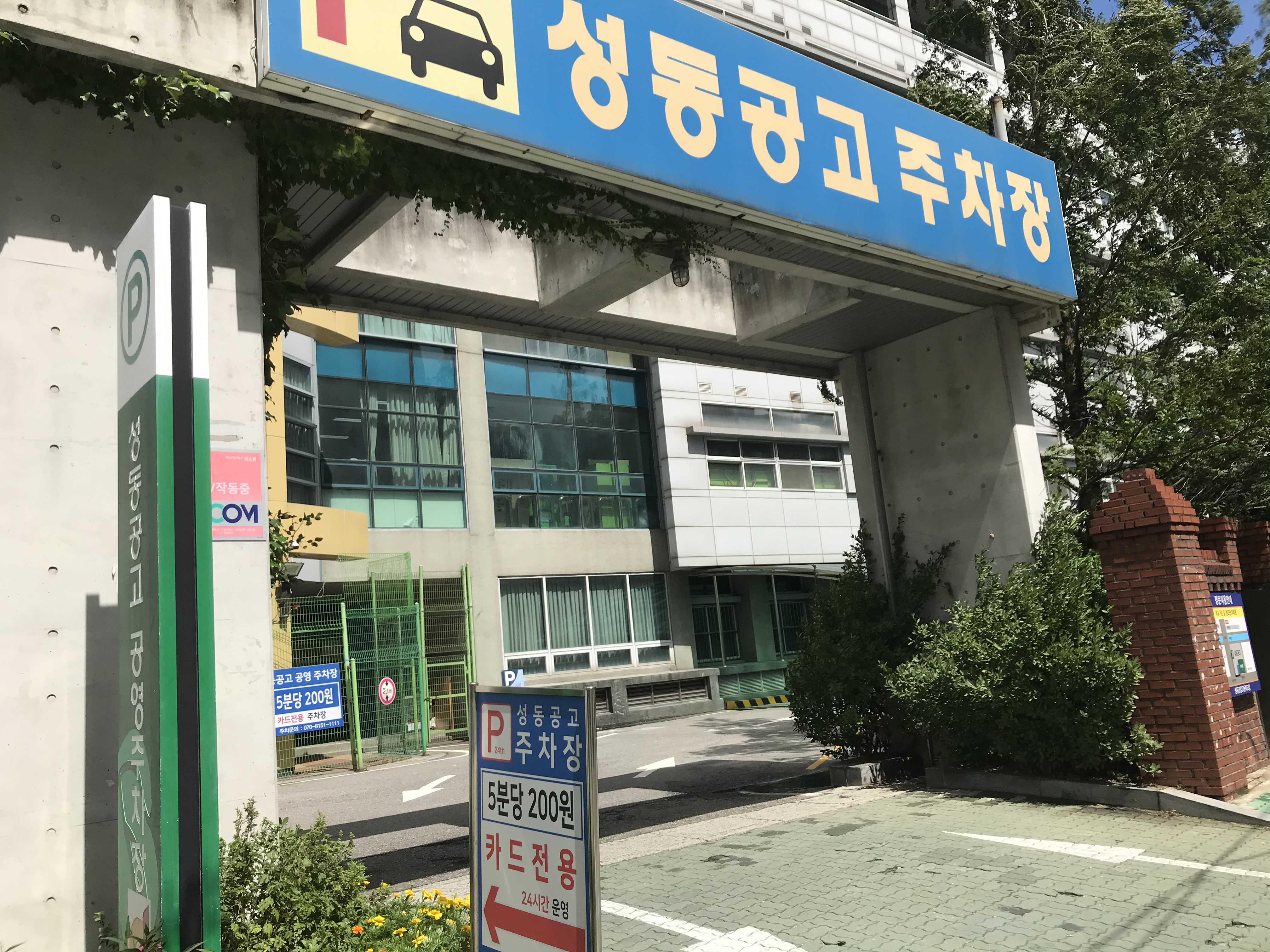 동대문 주차장 저렴한곳 성동공고 공영주차장 동대문 주차 황학동주차장 동묘시장주차장 동대문 주차장 저렴한곳 성동공고 공영주차장 동대문 주차 황학동주차장 동묘시장주차장