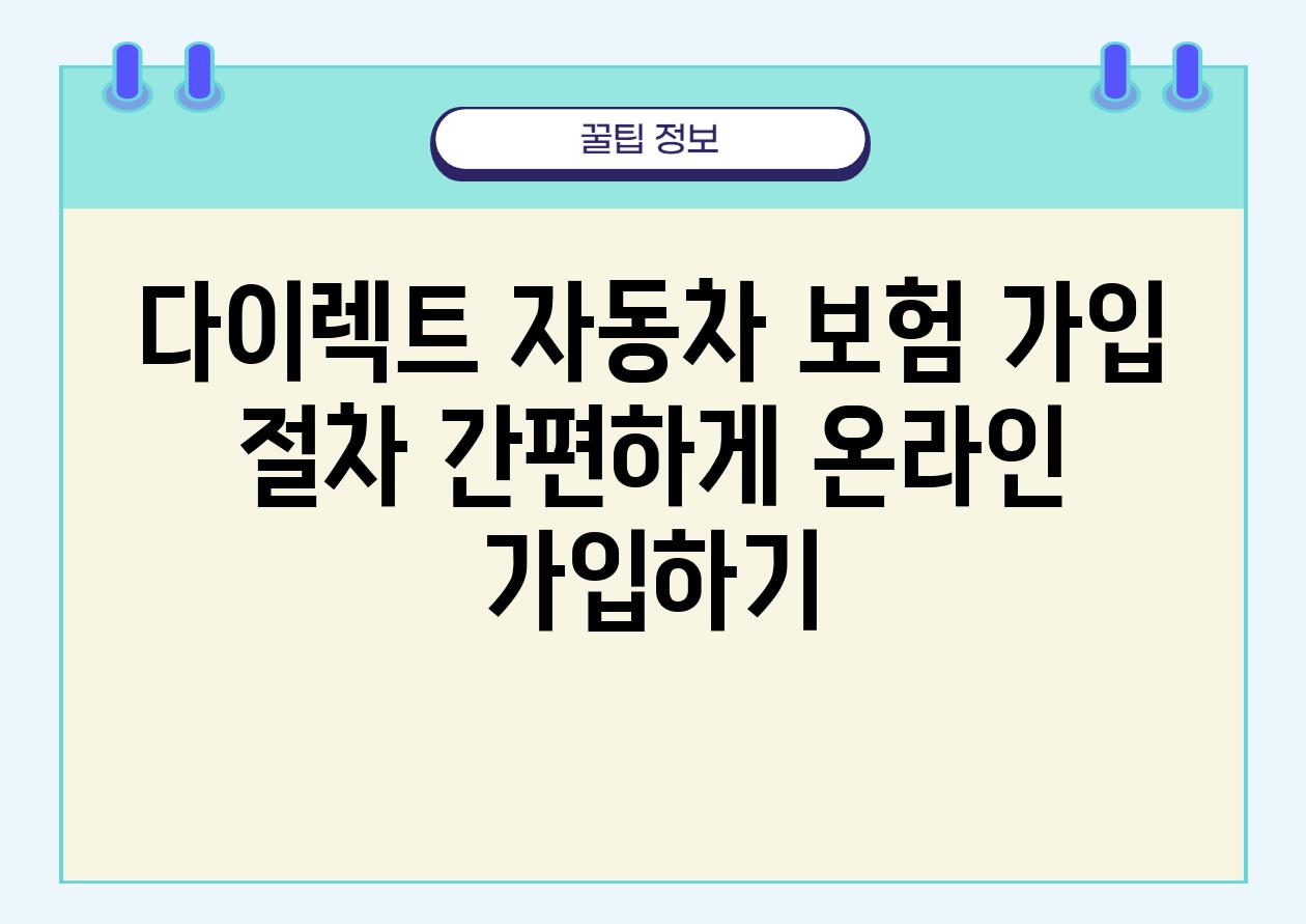 다이렉트 자동차 보험 가입 절차 간편하게 온라인 가입하기