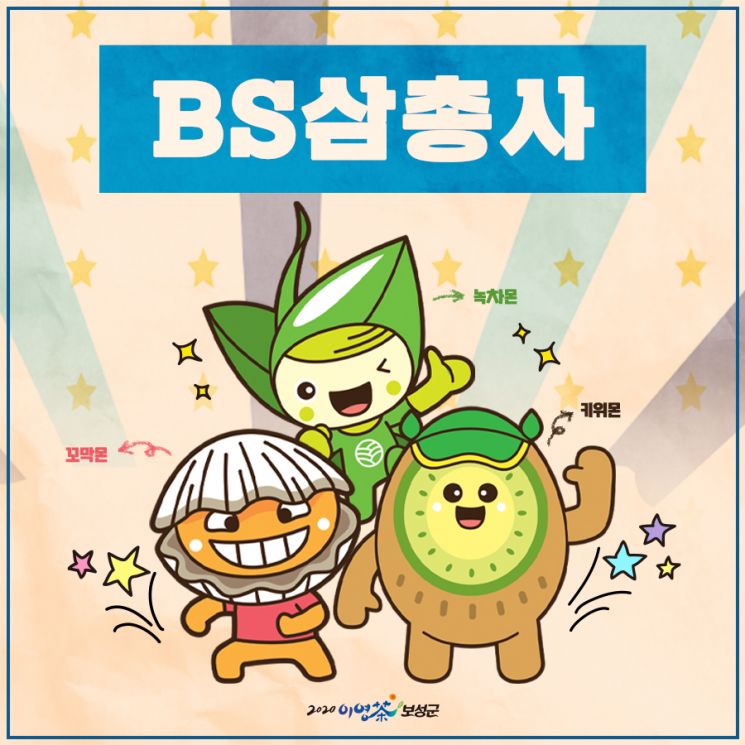  [지자체 캐릭터]데뷔와 동시에 우리동네 캐릭터 대상을 받은 보성군 특산물 캐릭터 'BS삼총사'