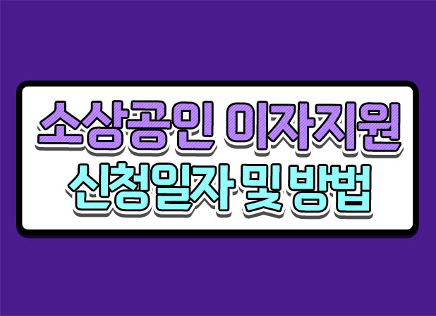  소상공인 대출 이자환급 프로그램 신청일자 총정리
