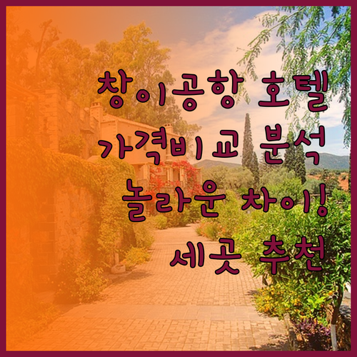 싱가포르 창이 공항 근처 호텔 추천 