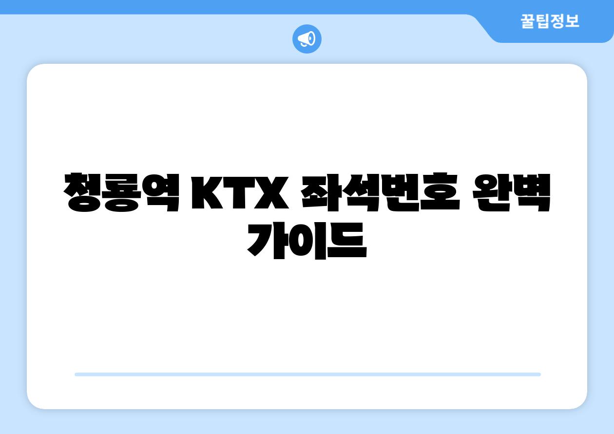 청룡역 KTX 좌석번호 완벽 설명서