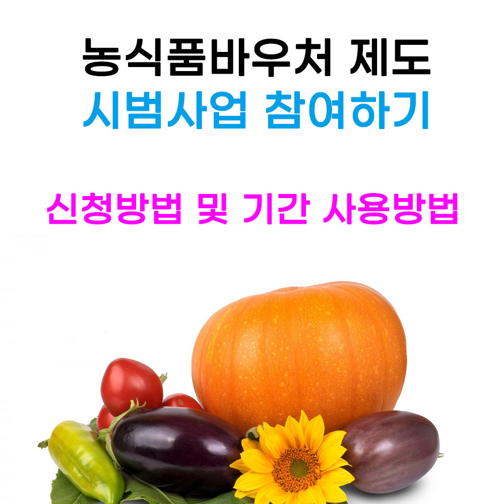 농식품바우처