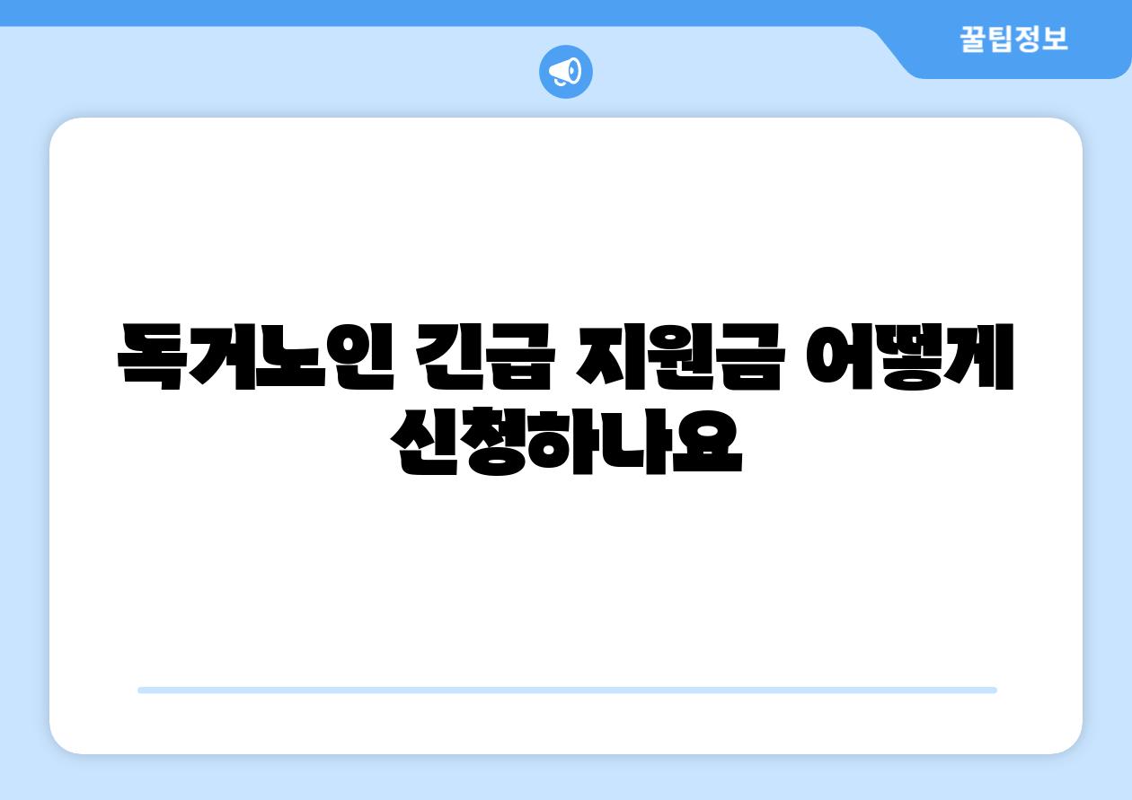 독거노인 긴급 지원금 어떻게 신청하나요
