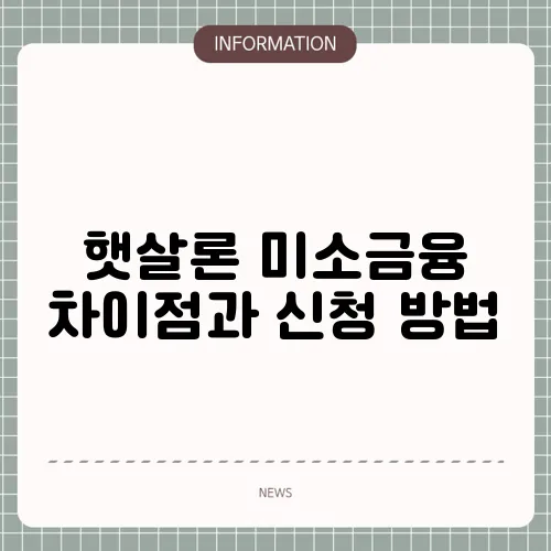 햇살론 미소금융 차이점과 신청 방법