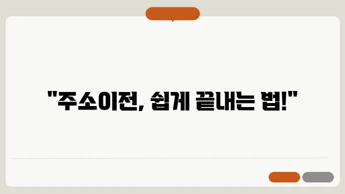 주소이전 전입신고