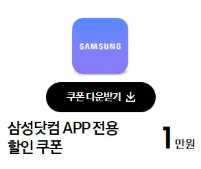 3_삼성닷컴 APP전용 할인 쿠폰