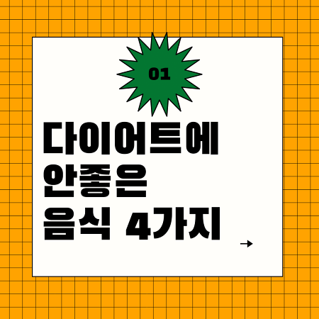  다이어트에 안좋은 음식 5가지