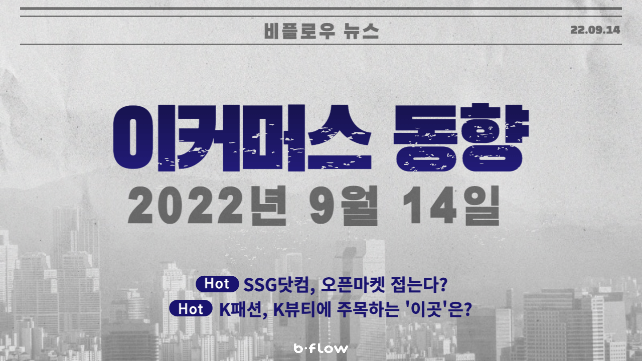  [데일리 이커머스 뉴스] 22.09.14 이커머스 동향 한 눈에 보기!