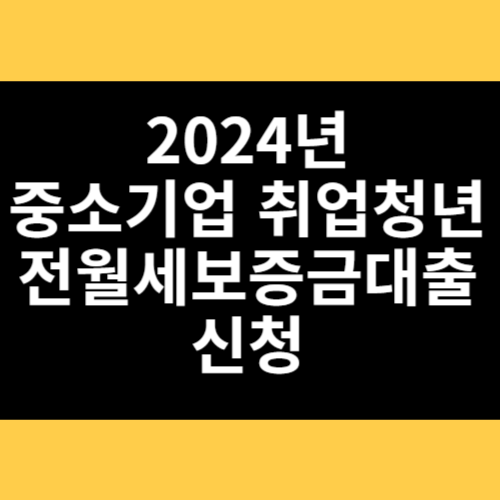 2024년 중소기업 취업청년 전월세보증금대출 신청 썸네일