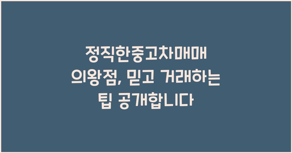 정직한중고차매매 의왕점