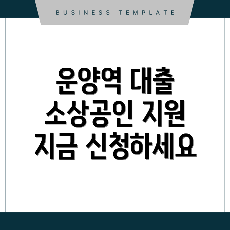 운양역 소상공인 대출