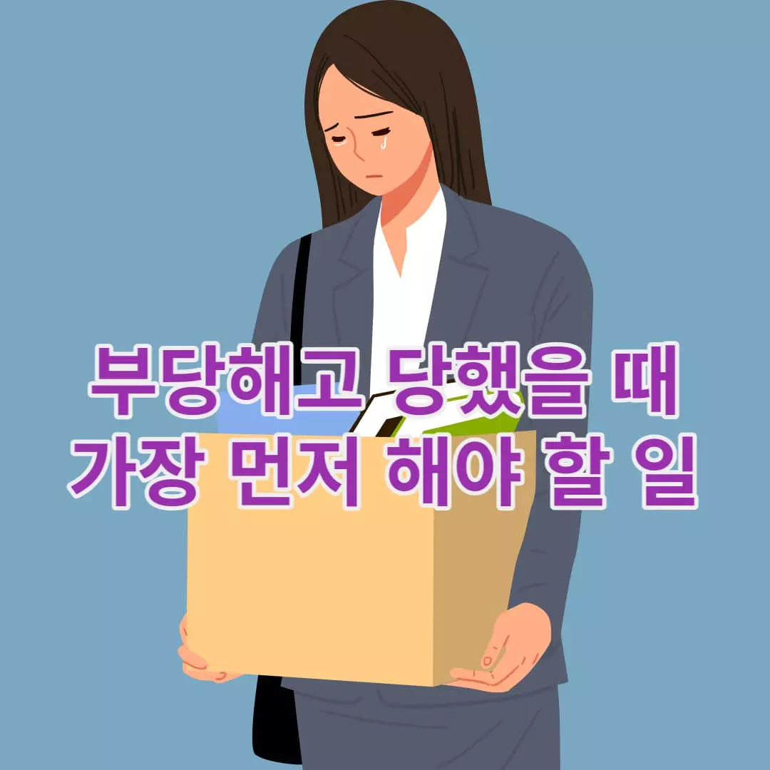 부당해고-당했을-때