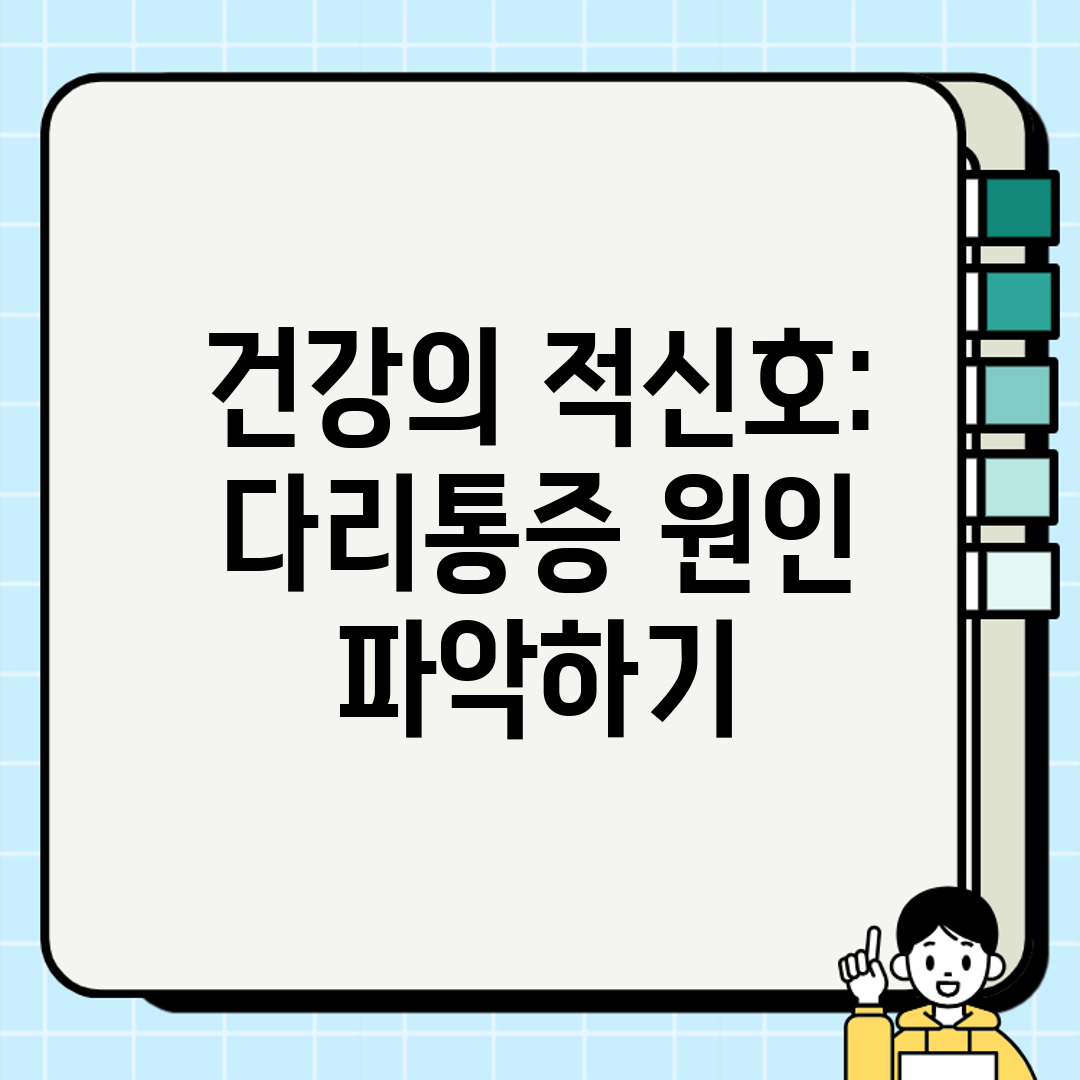 건강의 적신호 다리통증 원인 파악하기