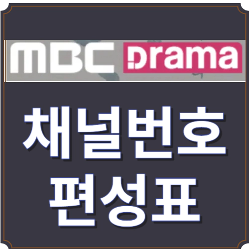 MBC 드라마넷-채널번호-편성표