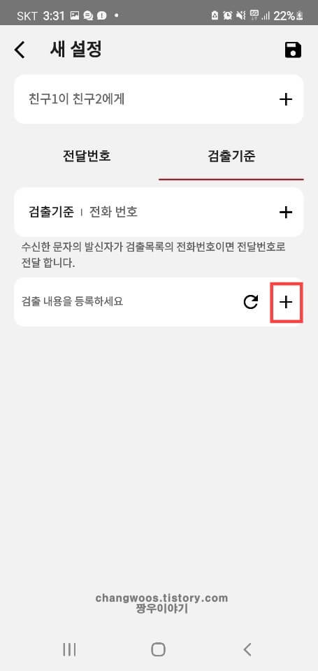 문자 자동전달 / 메시지 지인에게 전송하기