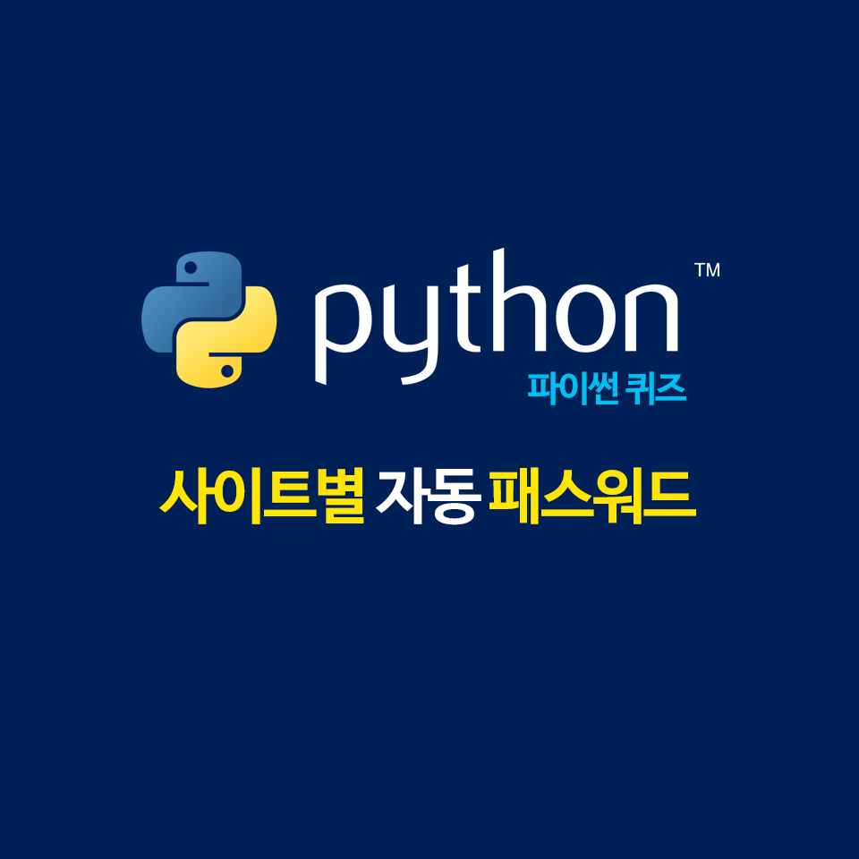  [파이썬 퀴즈] 사이트별 패스워드 자동생성기 만들기(문자열, 슬라이싱)