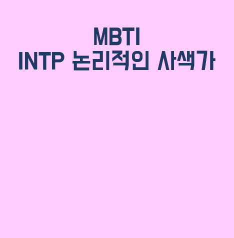  mbti intp 논리적인 사색가 장점과 단점 깔끔하게 팩폭