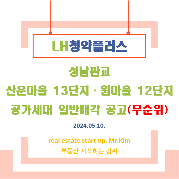 성남판교-공가세대-일반매각공고