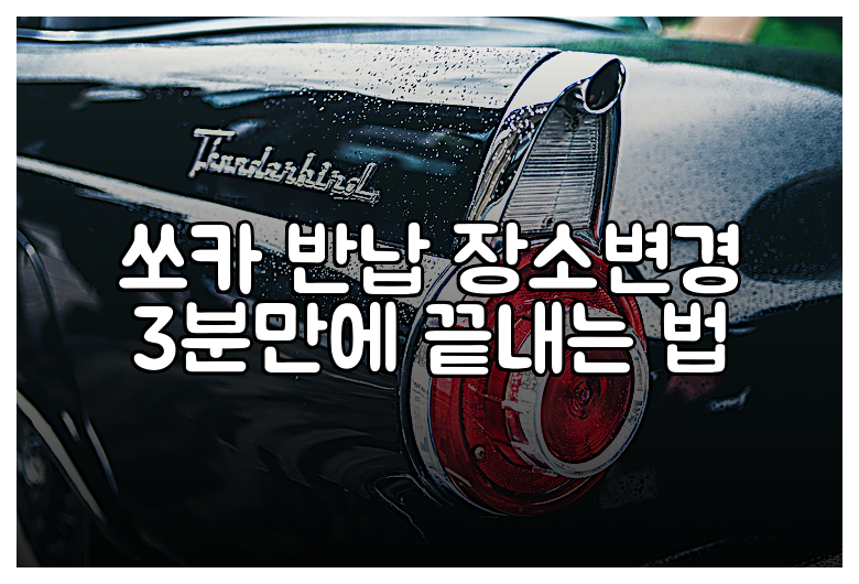 쏘카 반납 장소변경 3분만에 끝내는 법