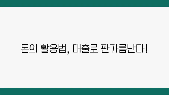 신용카드 대출과 일반 대출, 차이점과 유불리 비교