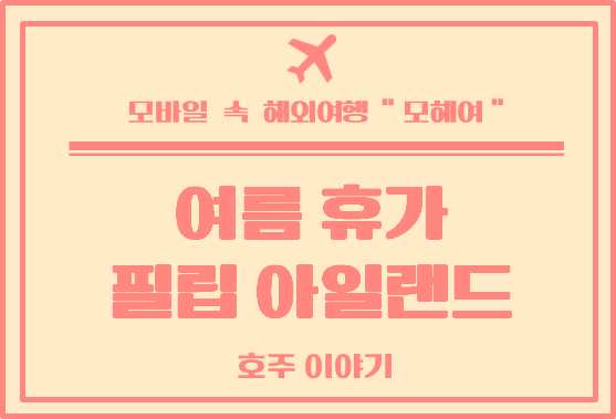  여름 휴가는 멜버른 필립 아일랜드로 떠나요
