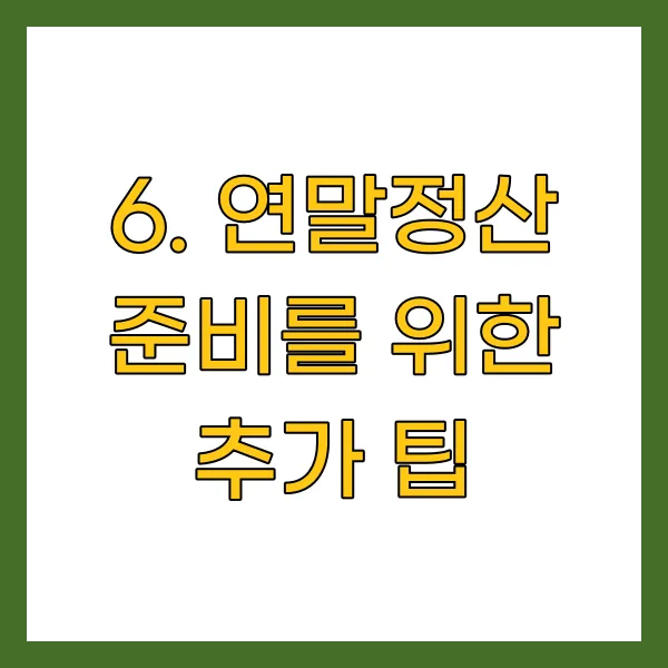 연말정산 준비를 위한 추가 팁