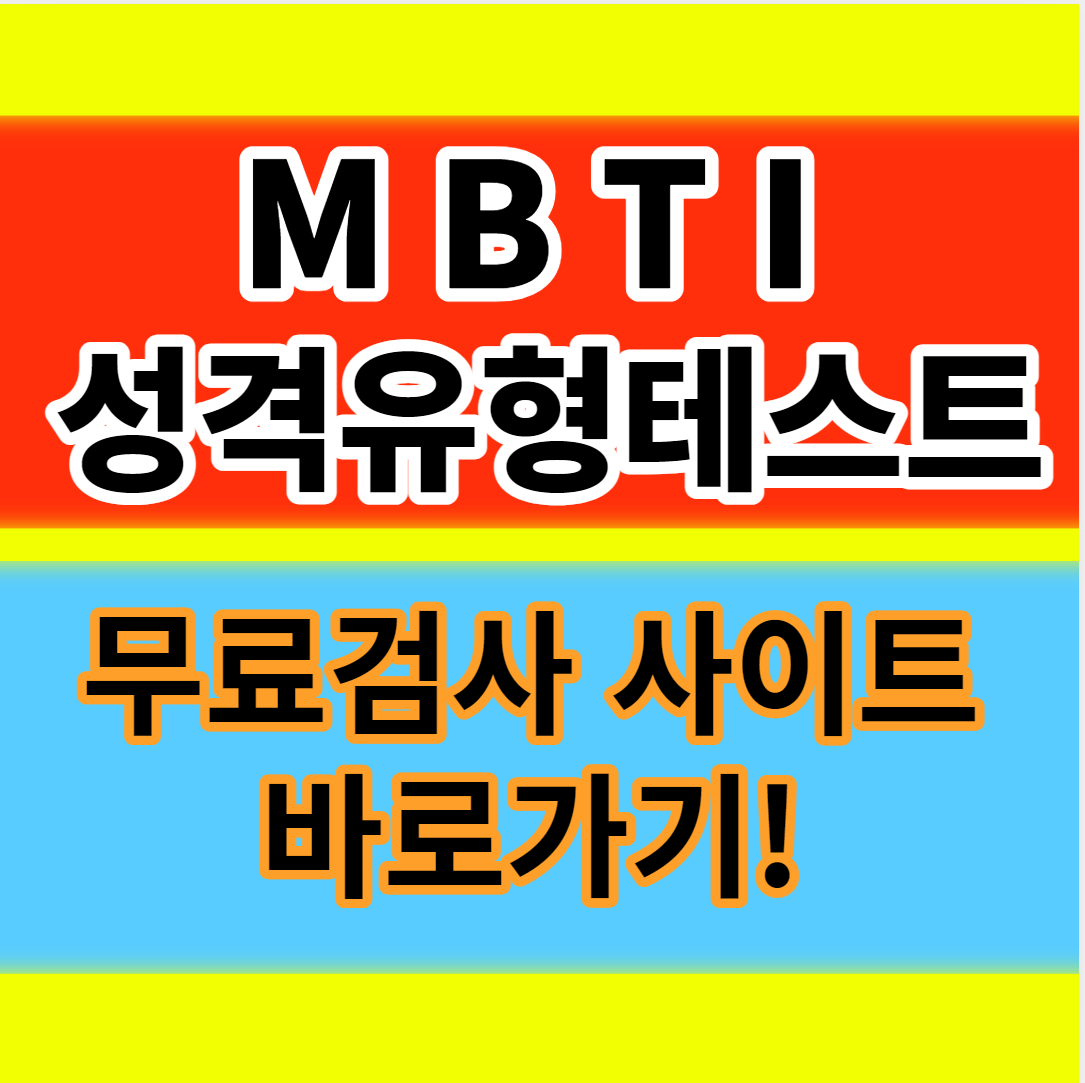 MBTI성격유형검사 무료검사 테스트 해석 뜻 사이트 바로가기