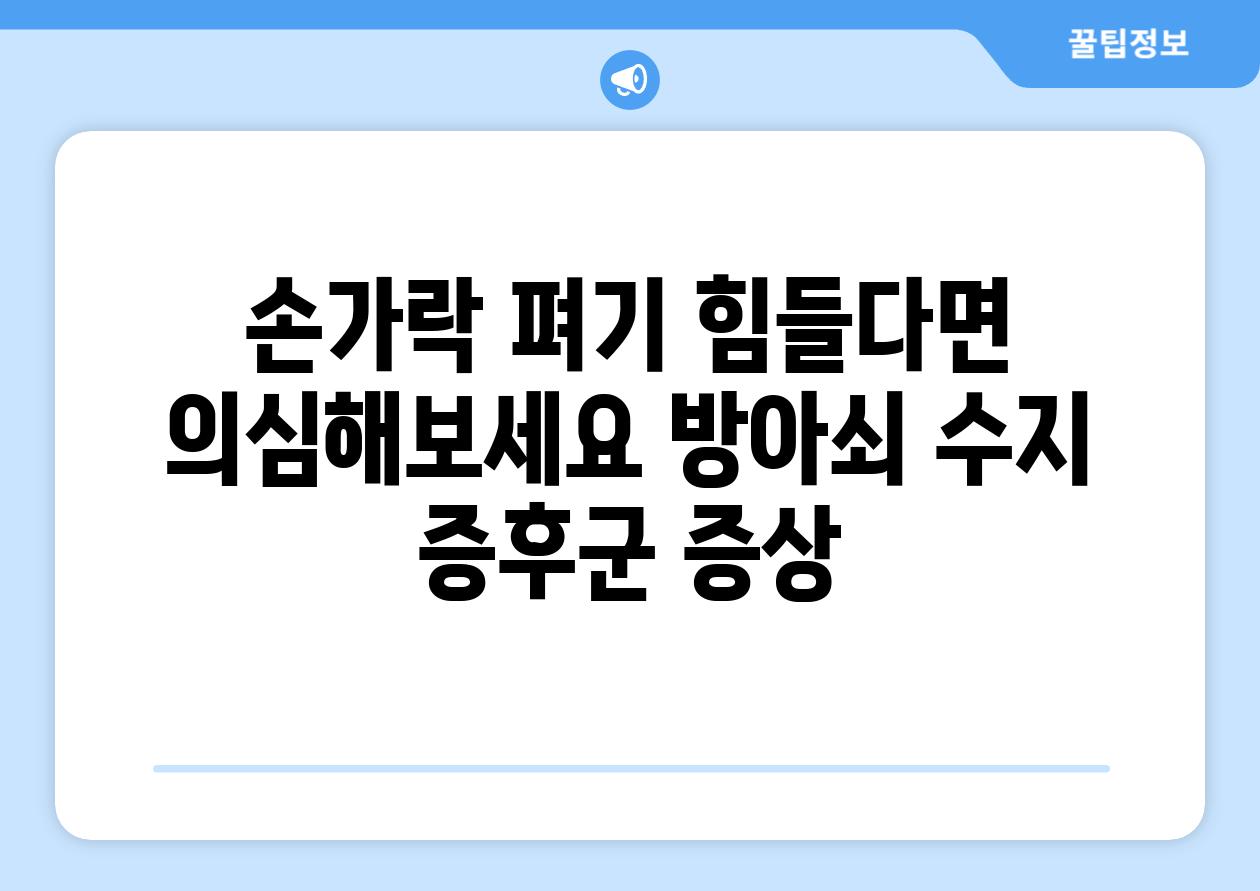 손가락 펴기 힘들다면 의심해보세요 방아쇠 수지 증후군 증상