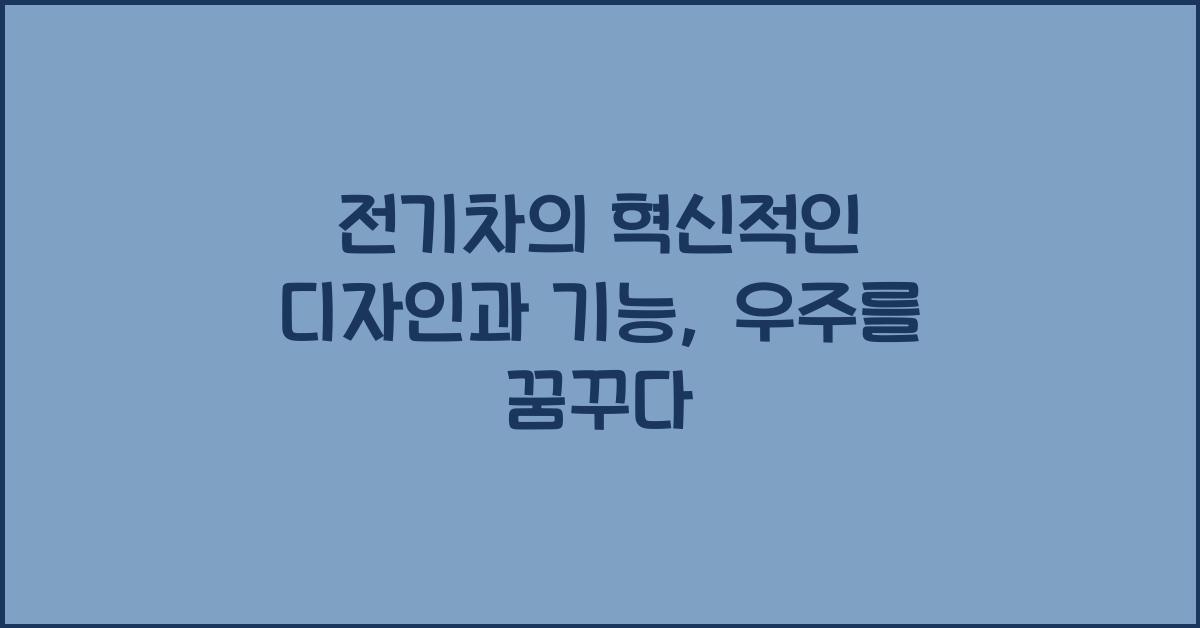 전기차의 혁신적인 디자인과 기능