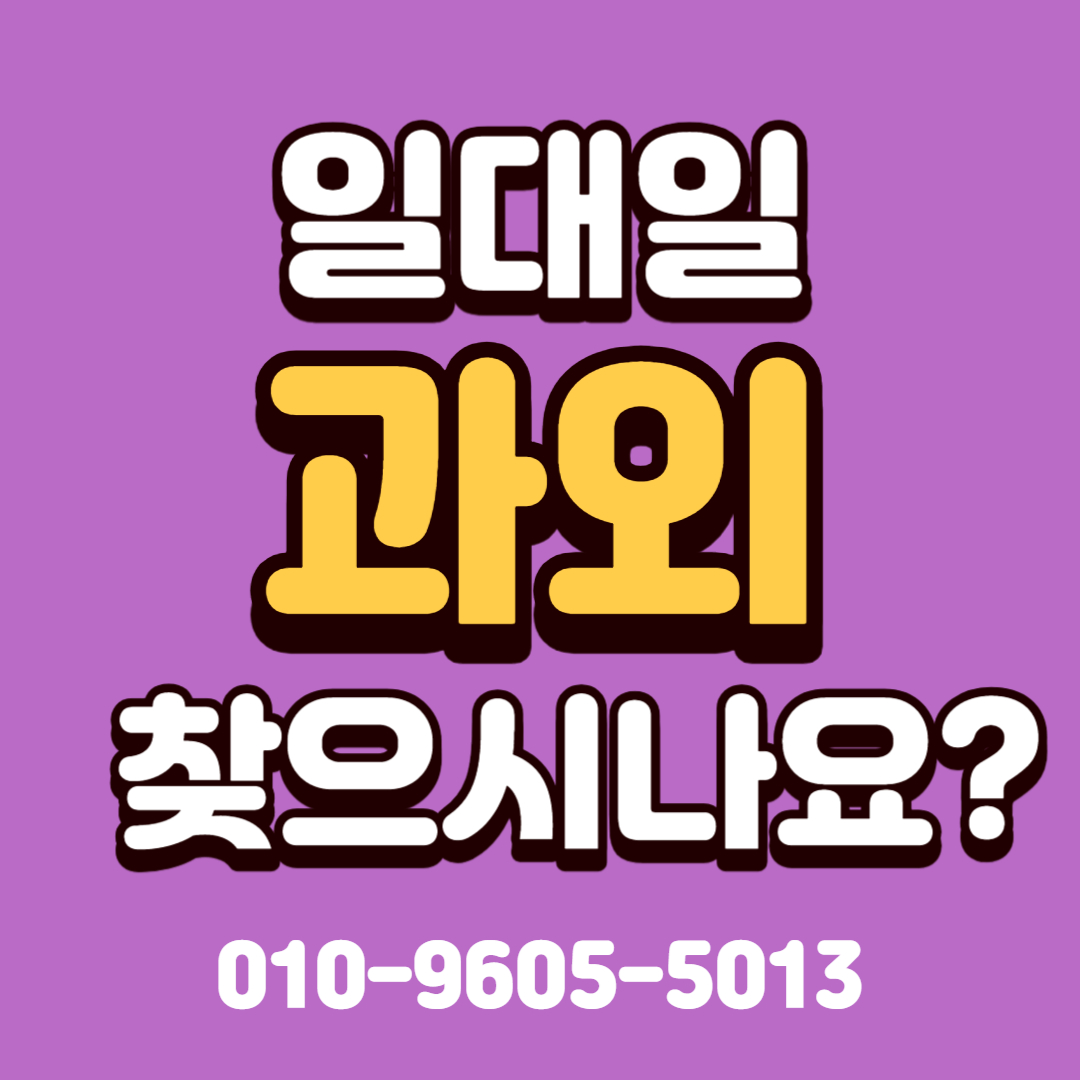 상주 영어과외 개운동 수학과외 외답동 국어과외 초등 중등 고등 중학생 과외비 과학 사회 사탐 과탐 초1 초2 초3 초4 초5 초6 중1 중2 중3 고1 고2 고3 내신대비 수능대비 검정고시